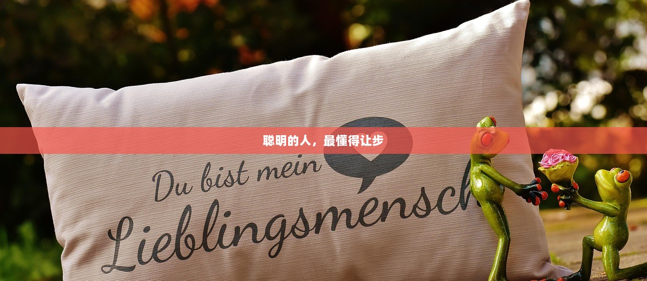 聪明的人，最懂得让步