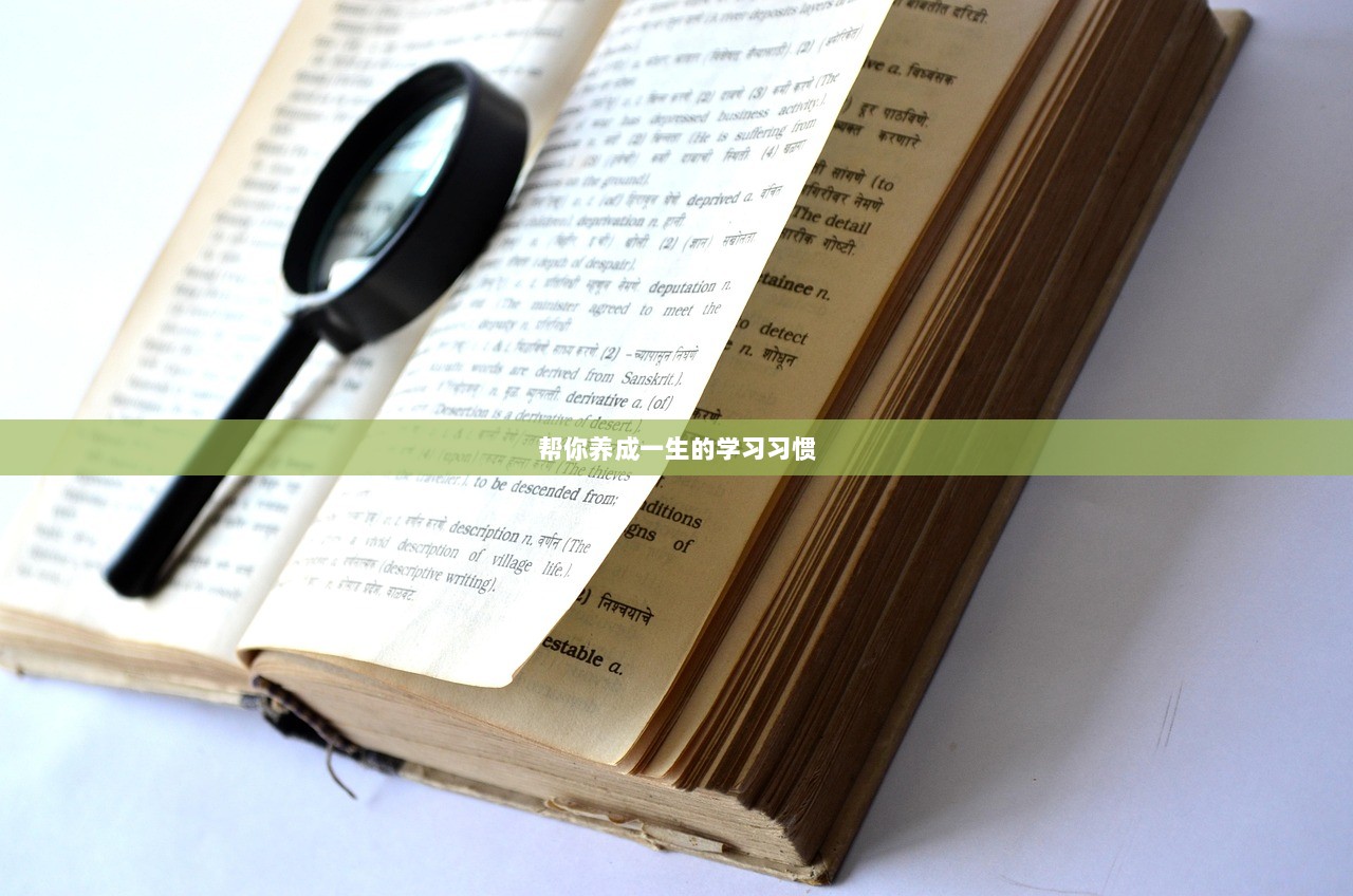 帮你养成一生的学习习惯