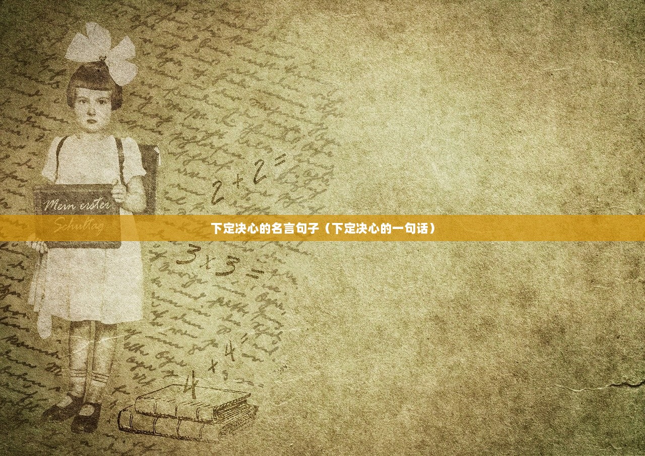 下定决心的名言句子（下定决心的一句话）