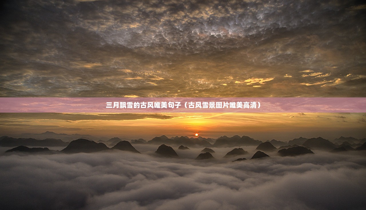 三月飘雪的古风唯美句子（古风雪景图片唯美高清）