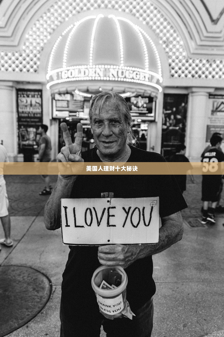 美国人理财十大秘诀