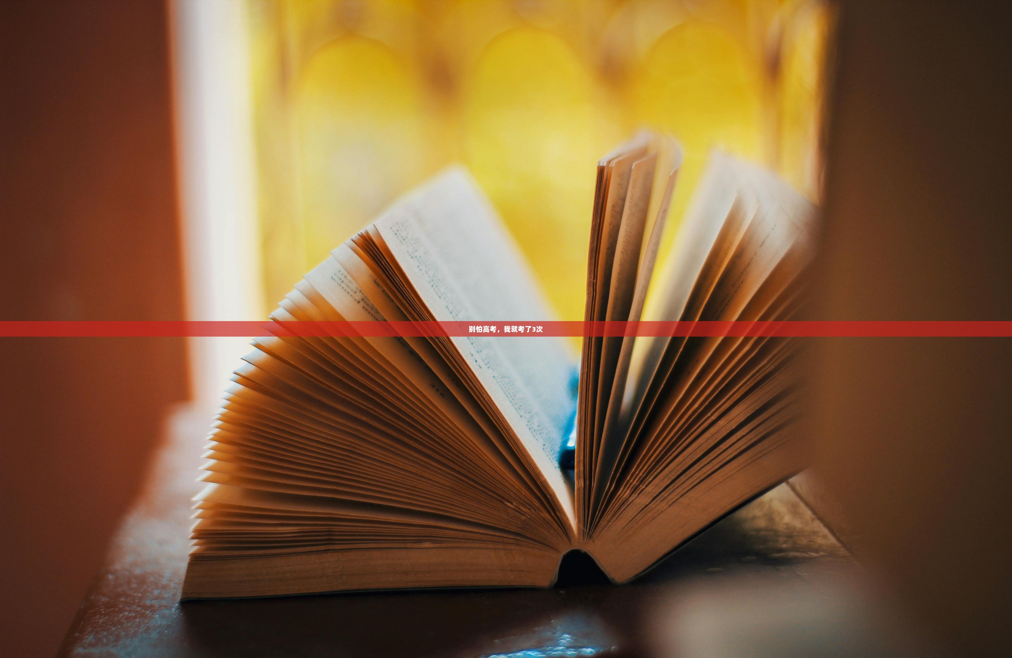 别怕高考，我就考了3次