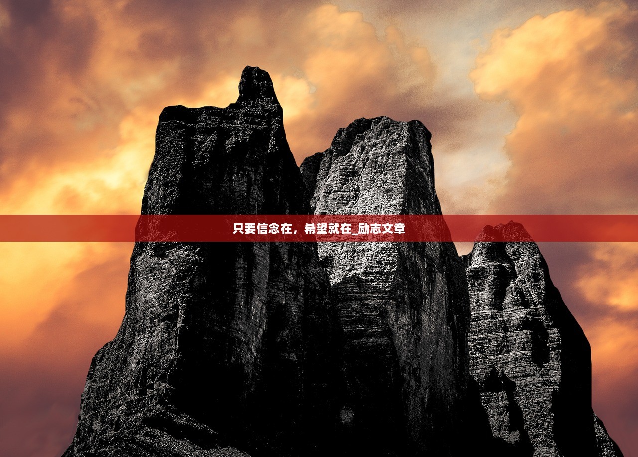 只要信念在，希望就在_励志文章