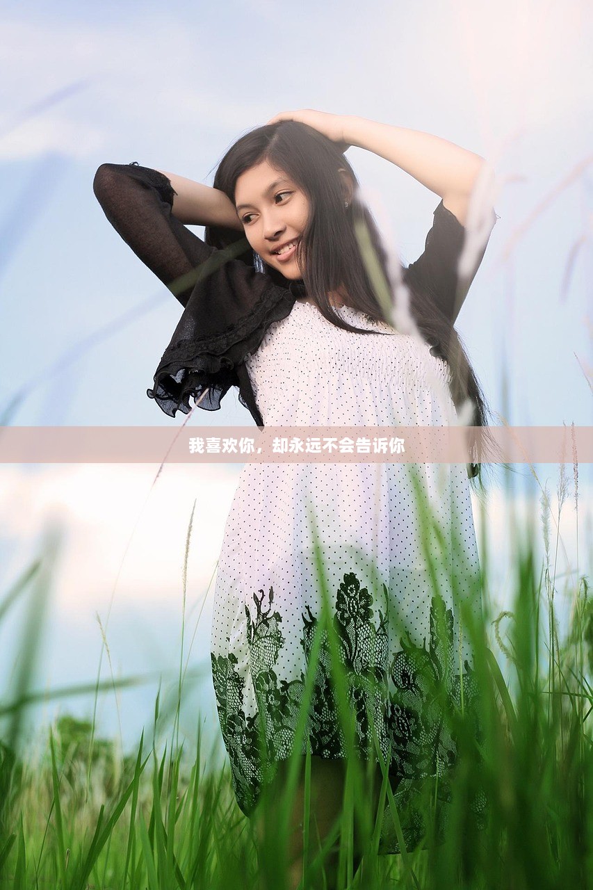 我喜欢你，却永远不会告诉你