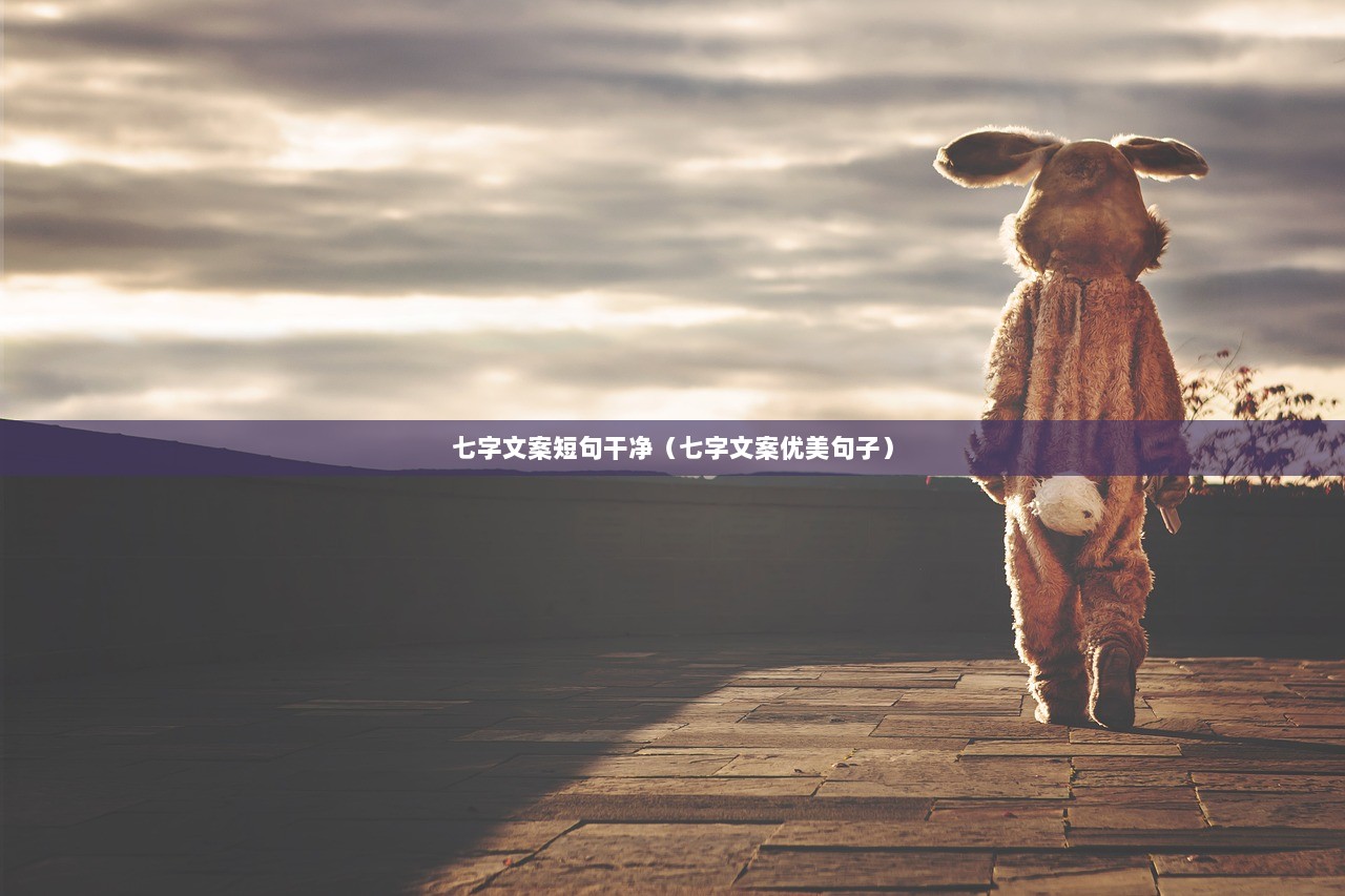 七字文案短句干净（七字文案优美句子）