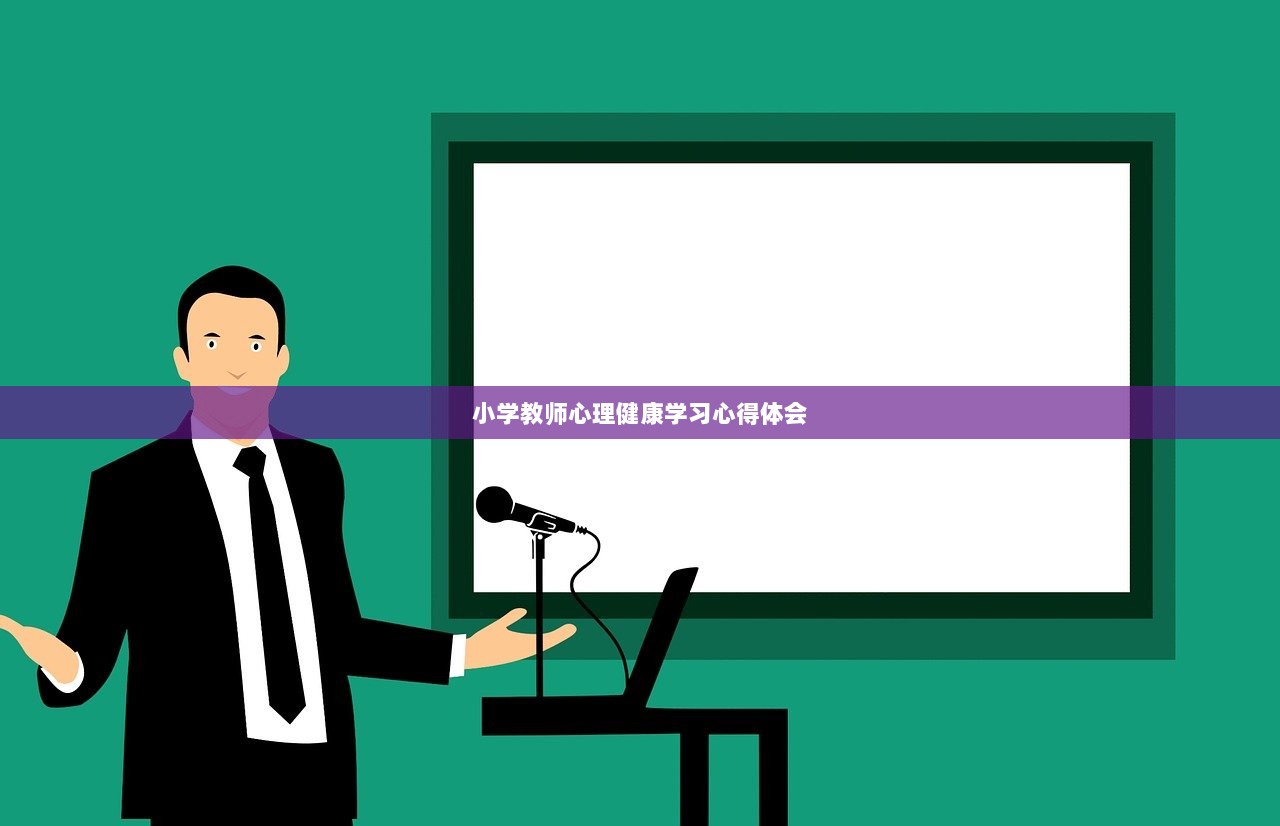 小学教师心理健康学习心得体会