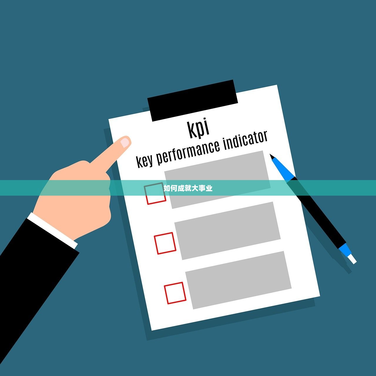 如何成就大事业