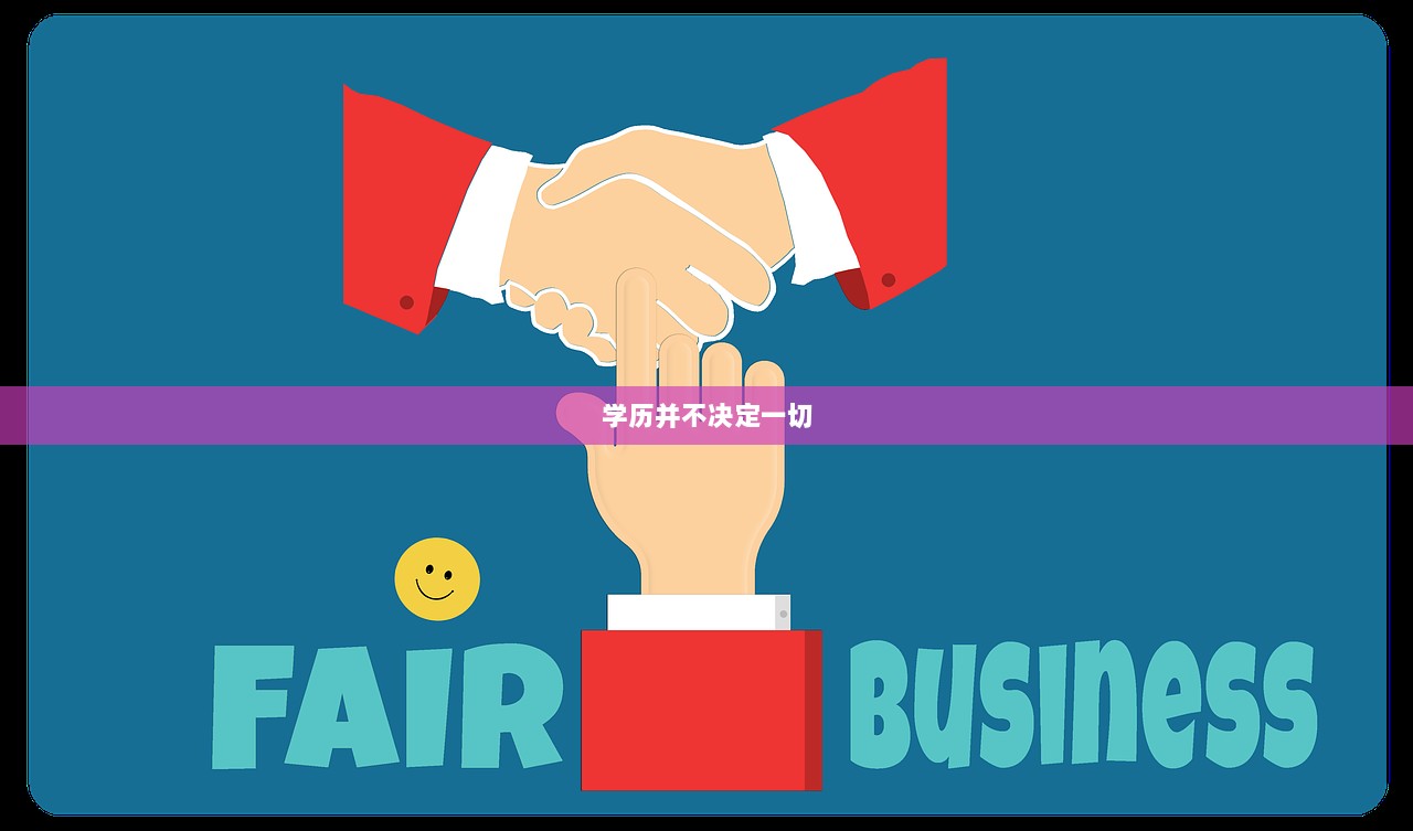 学历并不决定一切