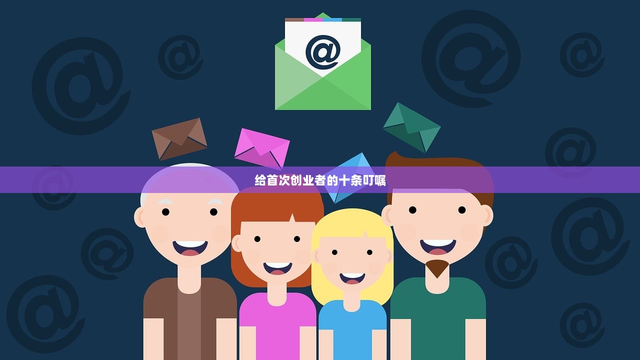 给首次创业者的十条叮嘱