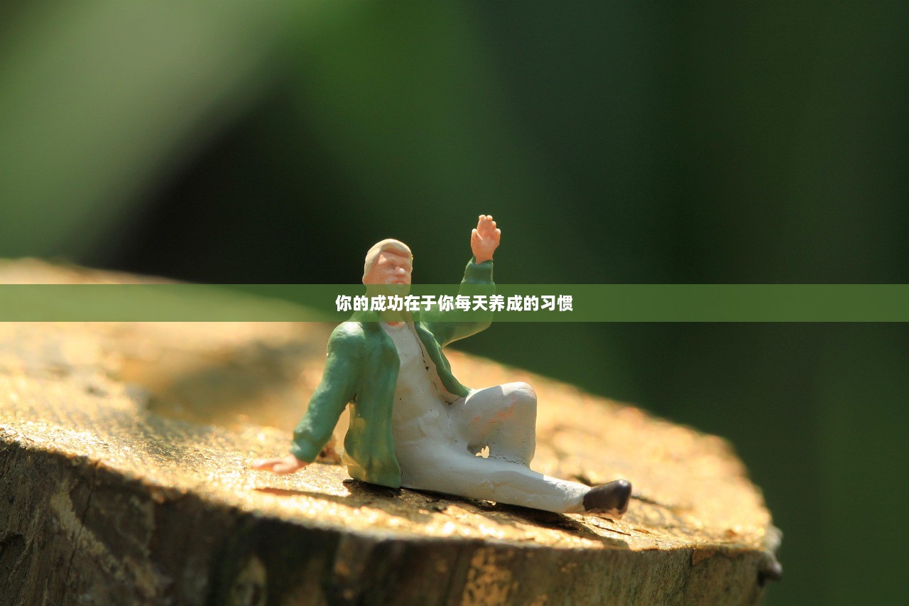 你的成功在于你每天养成的习惯
