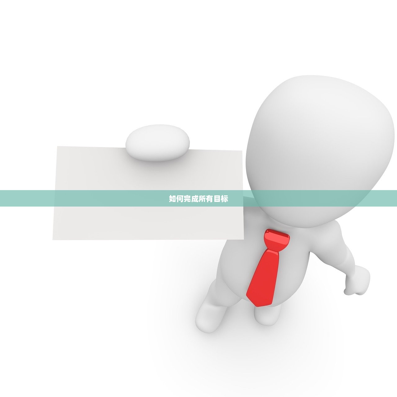 如何完成所有目标