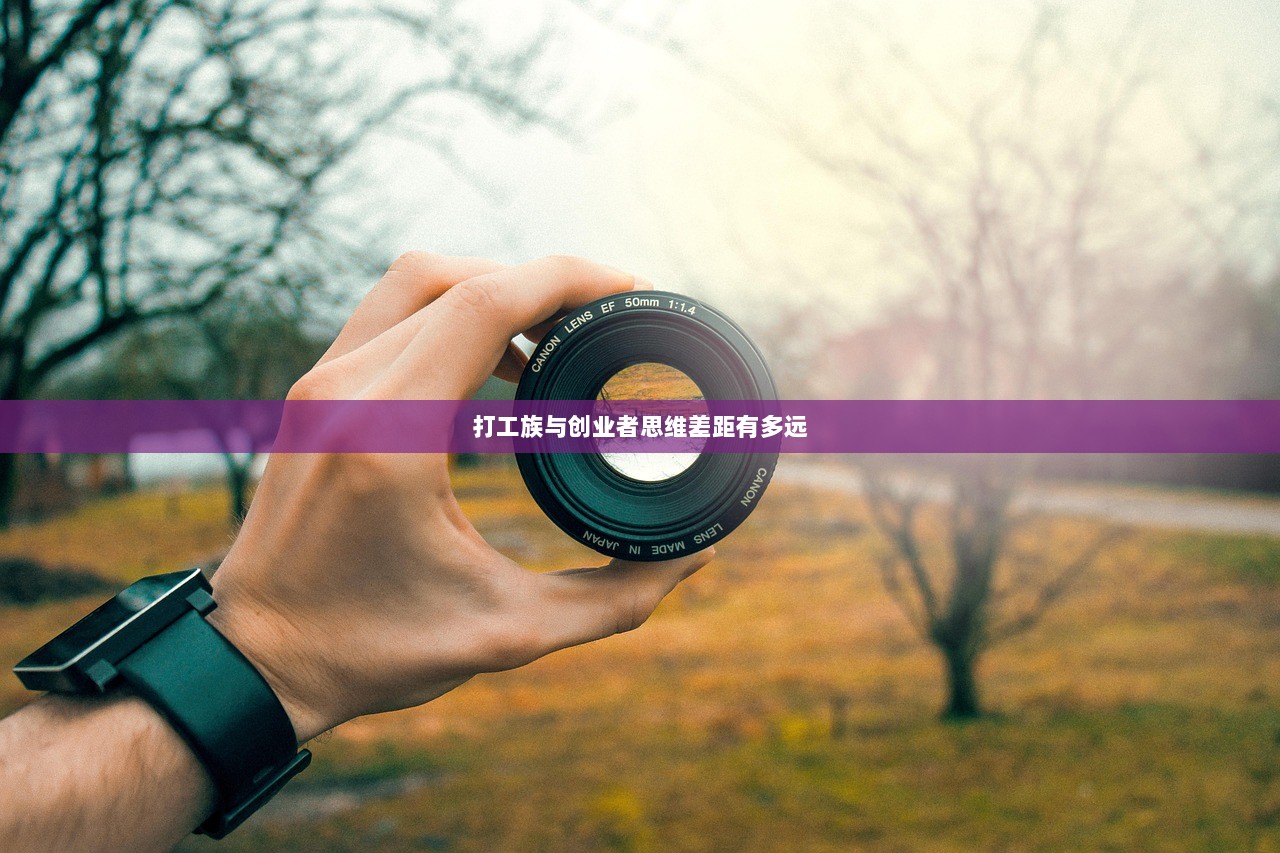 打工族与创业者思维差距有多远