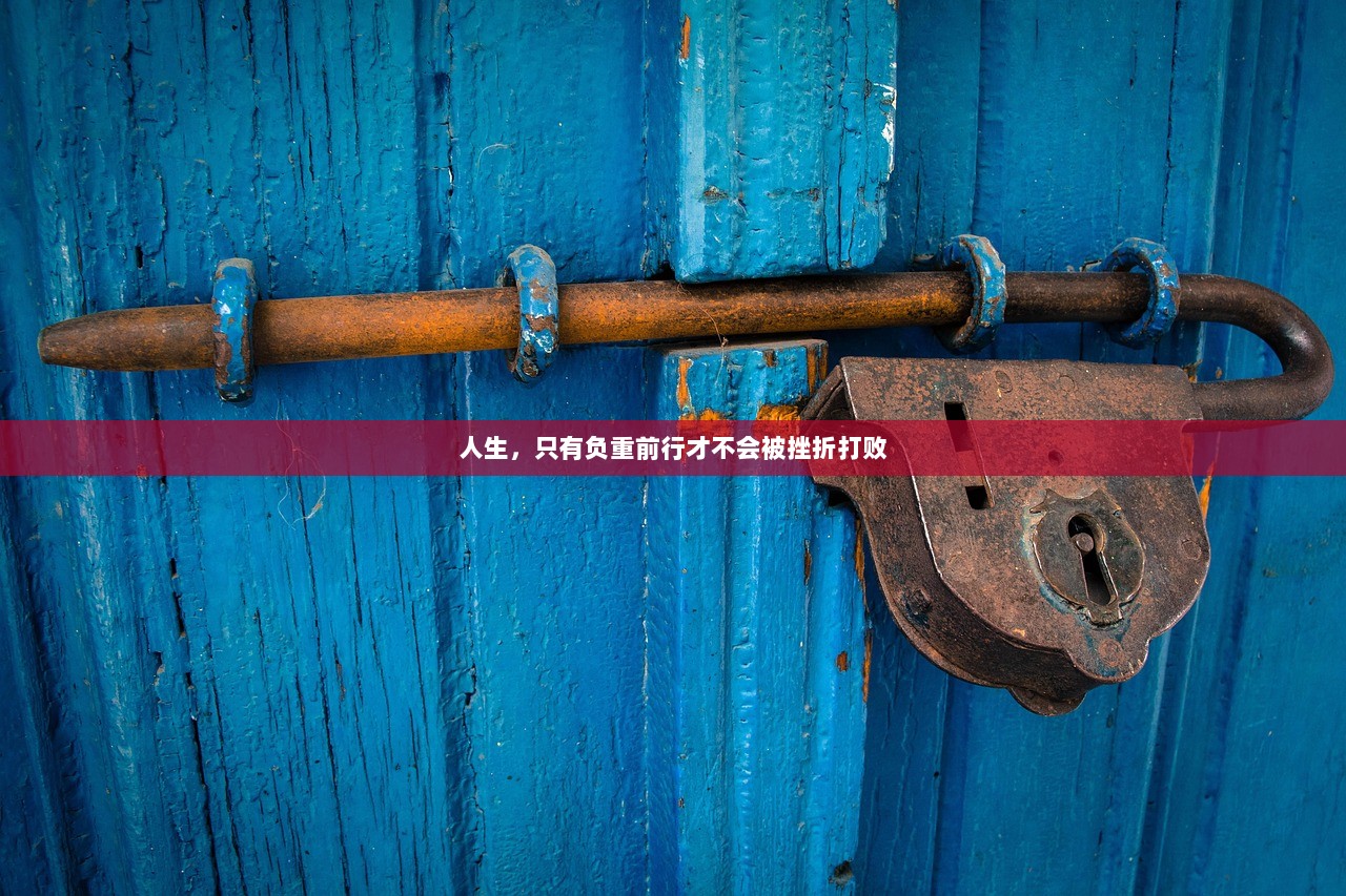 人生，只有负重前行才不会被挫折打败