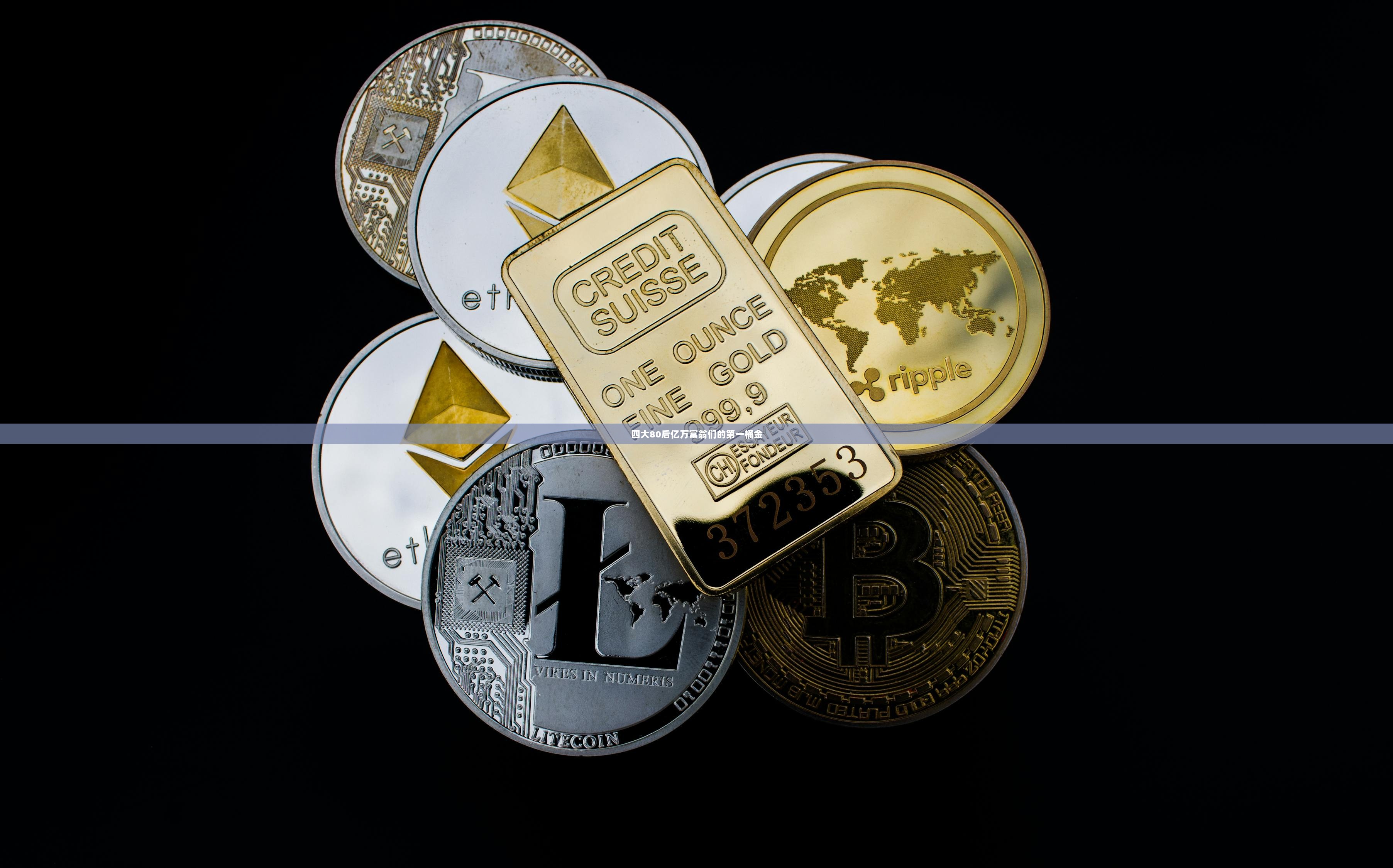 四大80后亿万富翁们的第一桶金