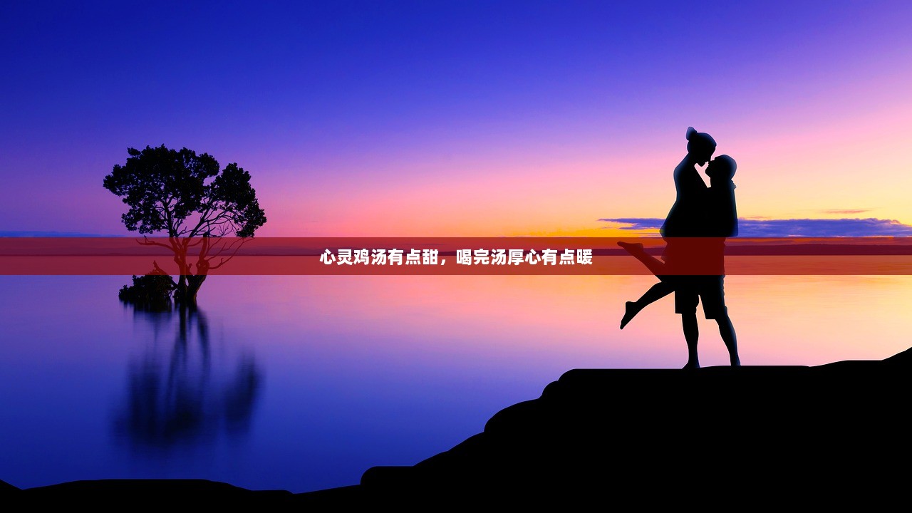 心灵鸡汤有点甜，喝完汤厚心有点暖