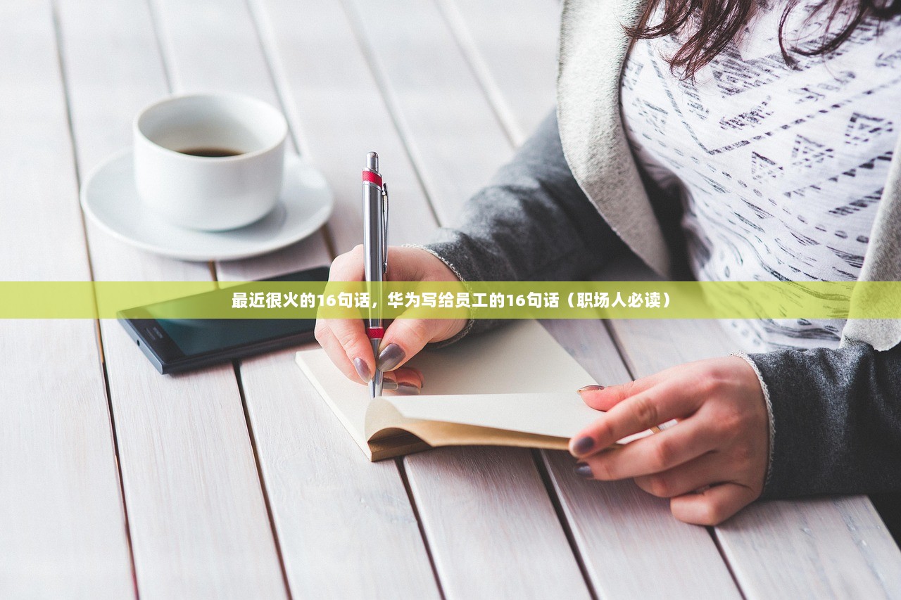 最近很火的16句话，华为写给员工的16句话（职场人必读）