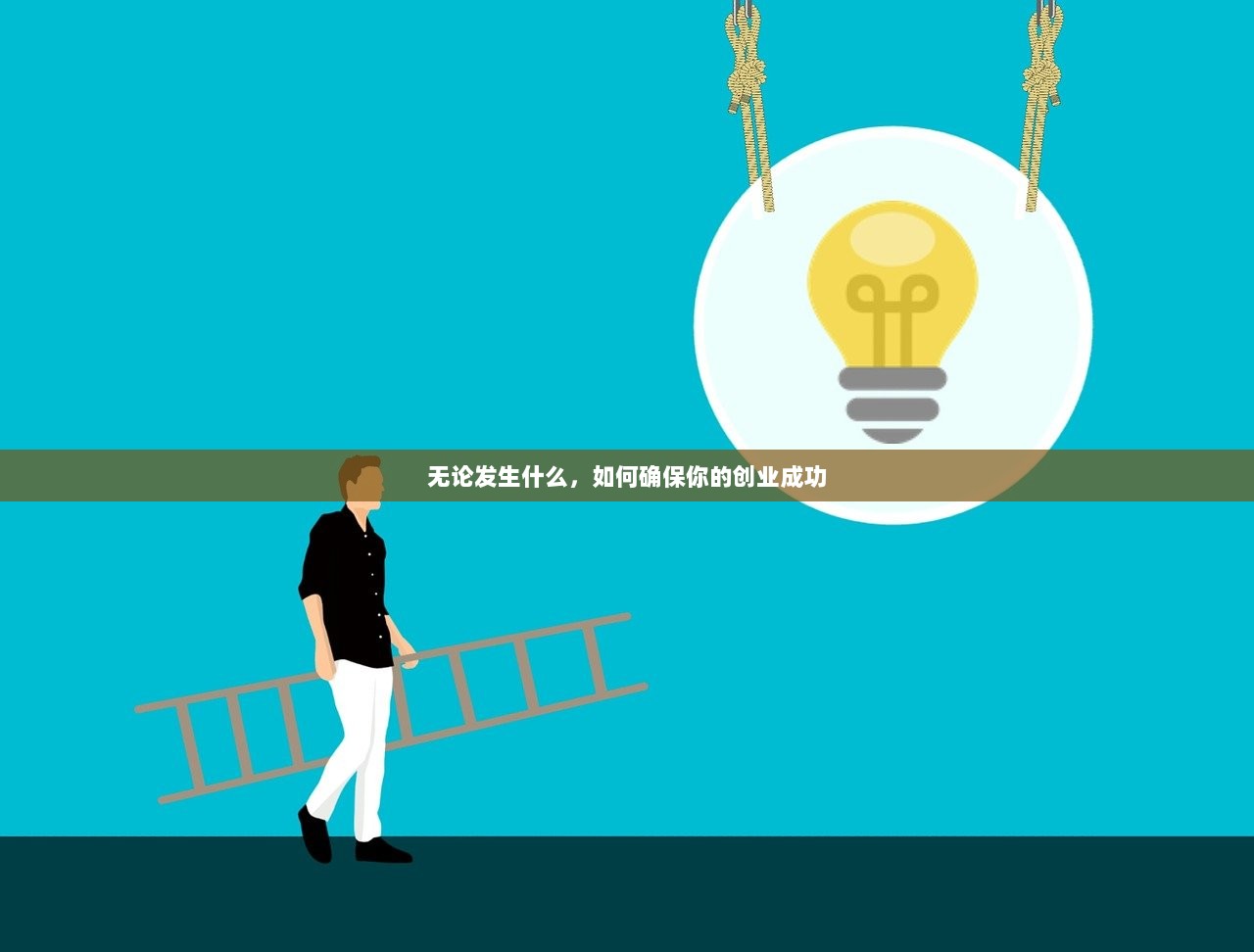 无论发生什么，如何确保你的创业成功