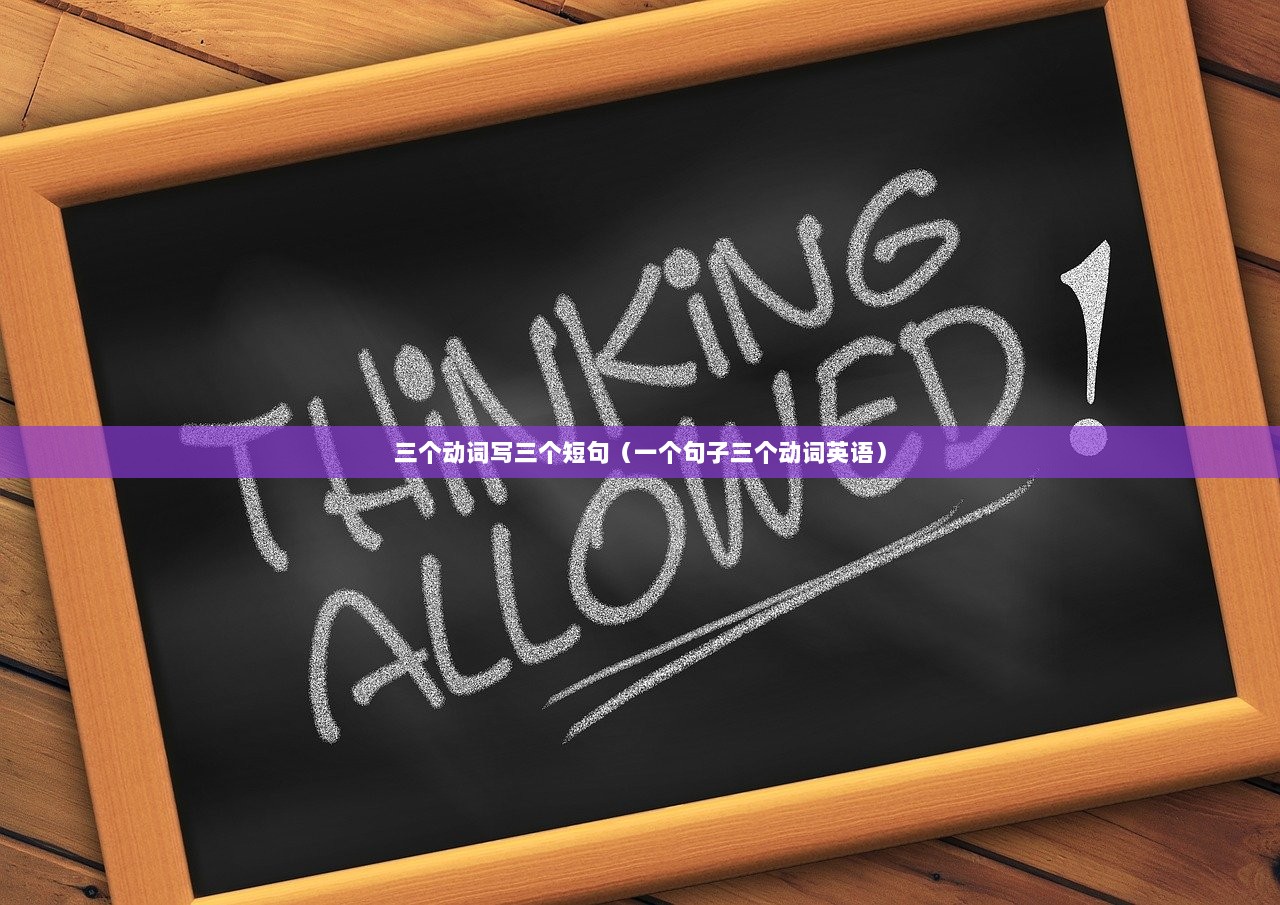 三个动词写三个短句（一个句子三个动词英语）