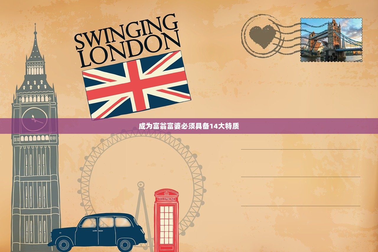 成为富翁富婆必须具备14大特质