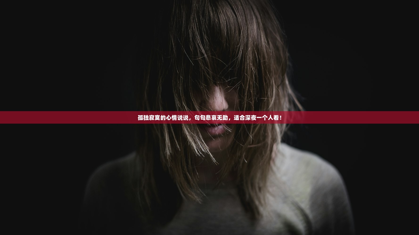 孤独寂寞的心情说说，句句悲哀无助，适合深夜一个人看！