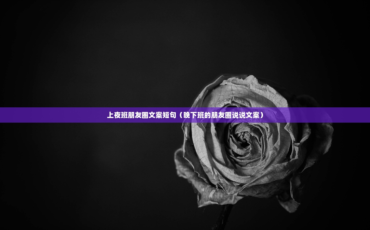 上夜班朋友圈文案短句（晚下班的朋友圈说说文案）