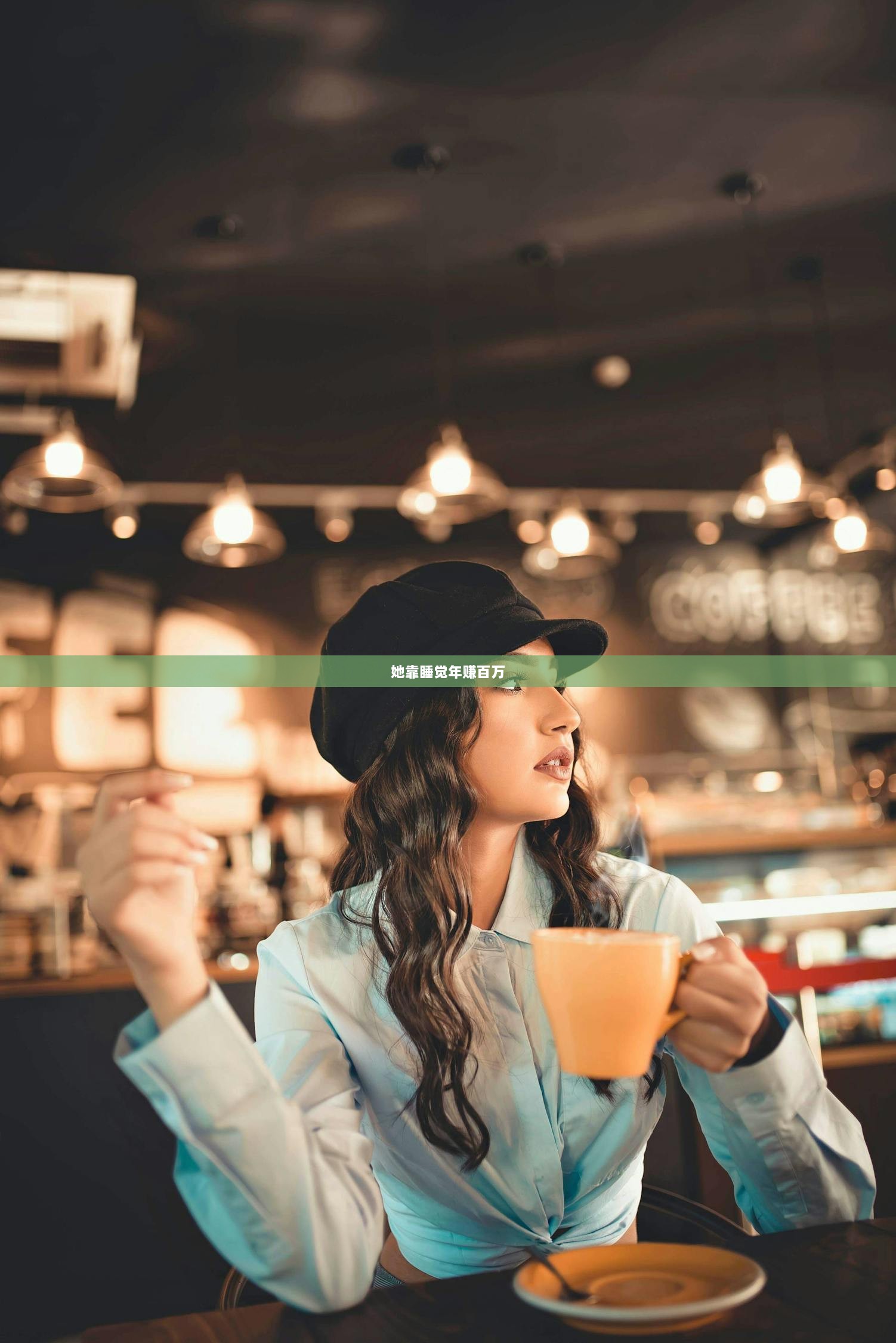 她靠睡觉年赚百万
