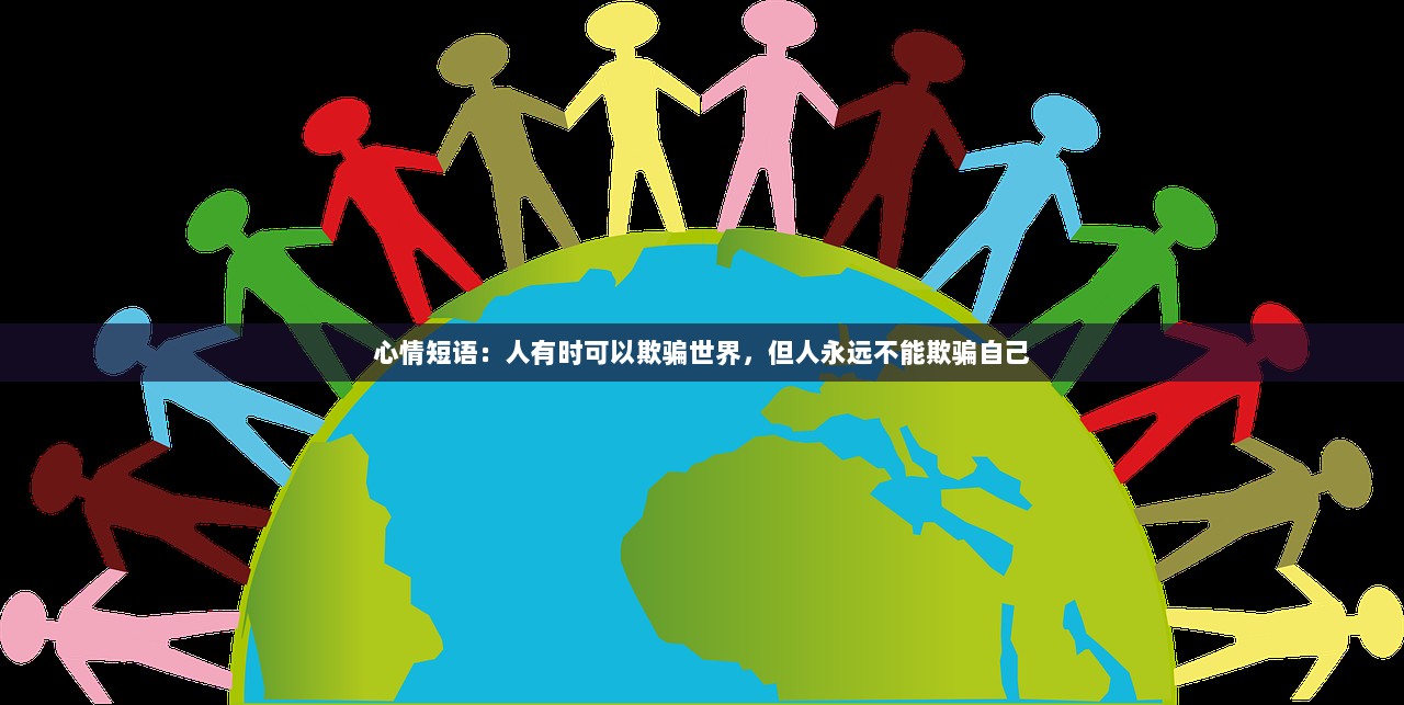 心情短语：人有时可以欺骗世界，但人永远不能欺骗自己