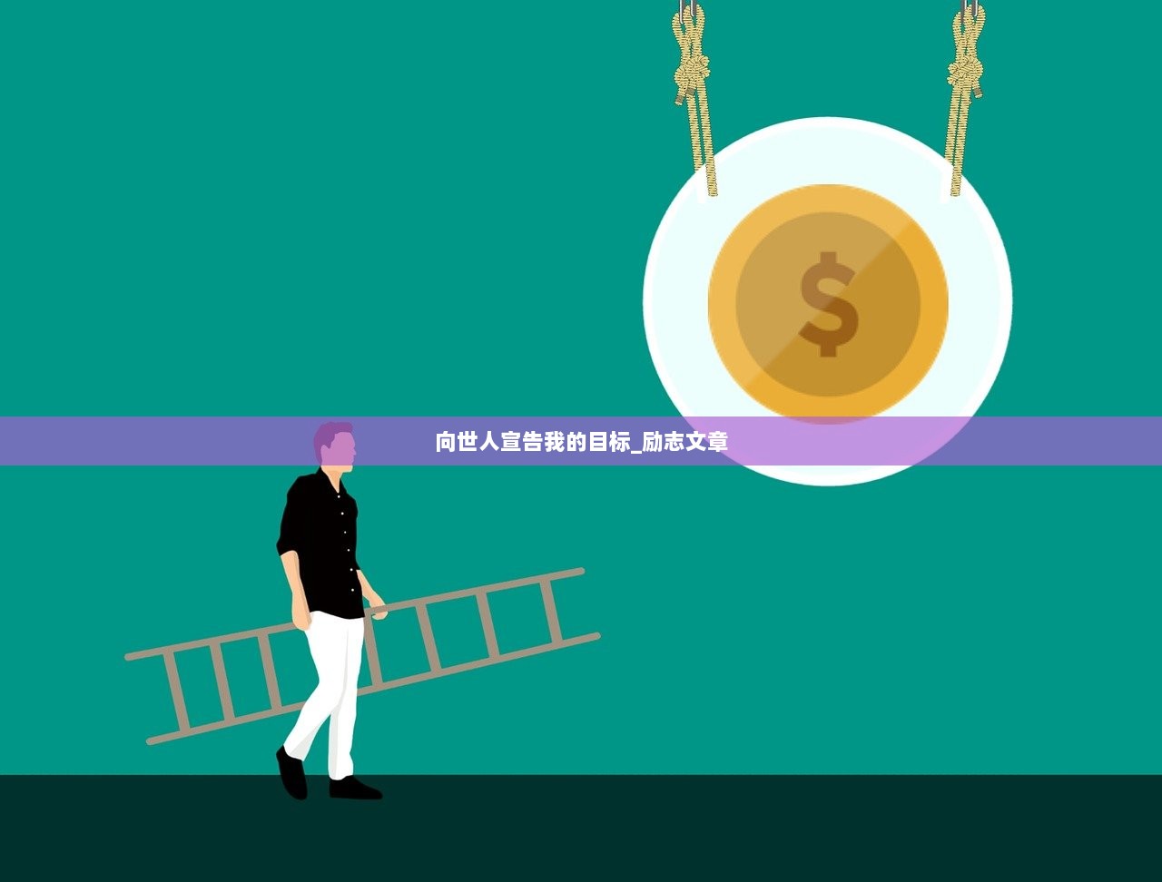 向世人宣告我的目标_励志文章