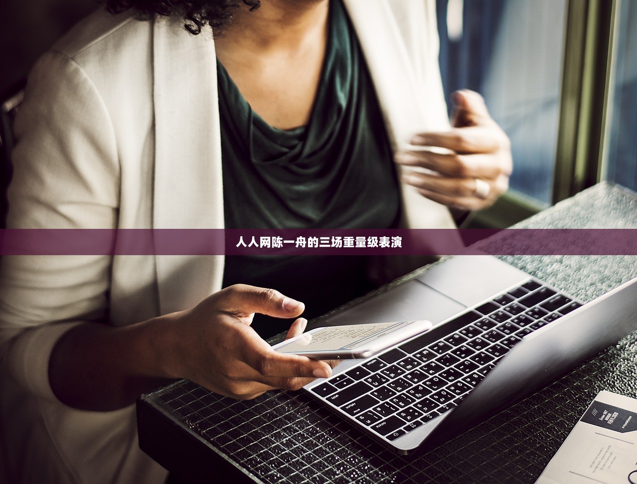 人人网陈一舟的三场重量级表演