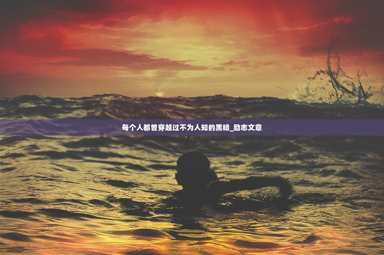 每个人都曾穿越过不为人知的黑暗_励志文章