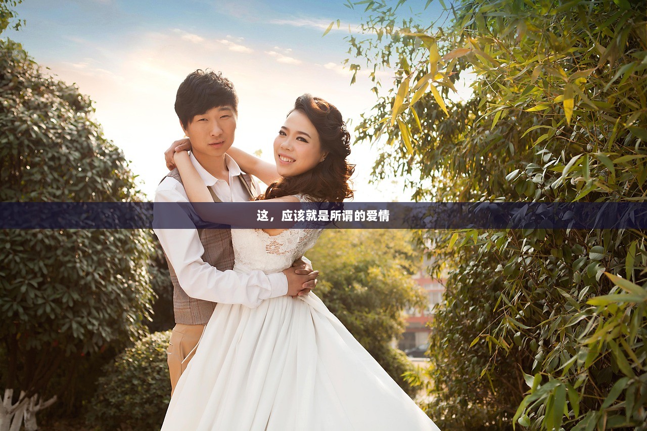 这，应该就是所谓的爱情