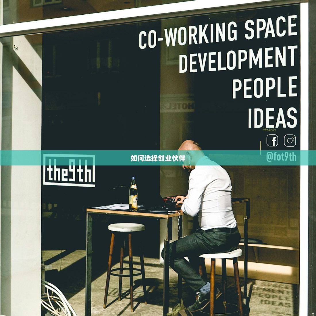 如何选择创业伙伴