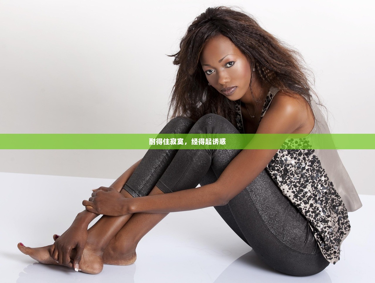 耐得住寂寞，经得起诱惑