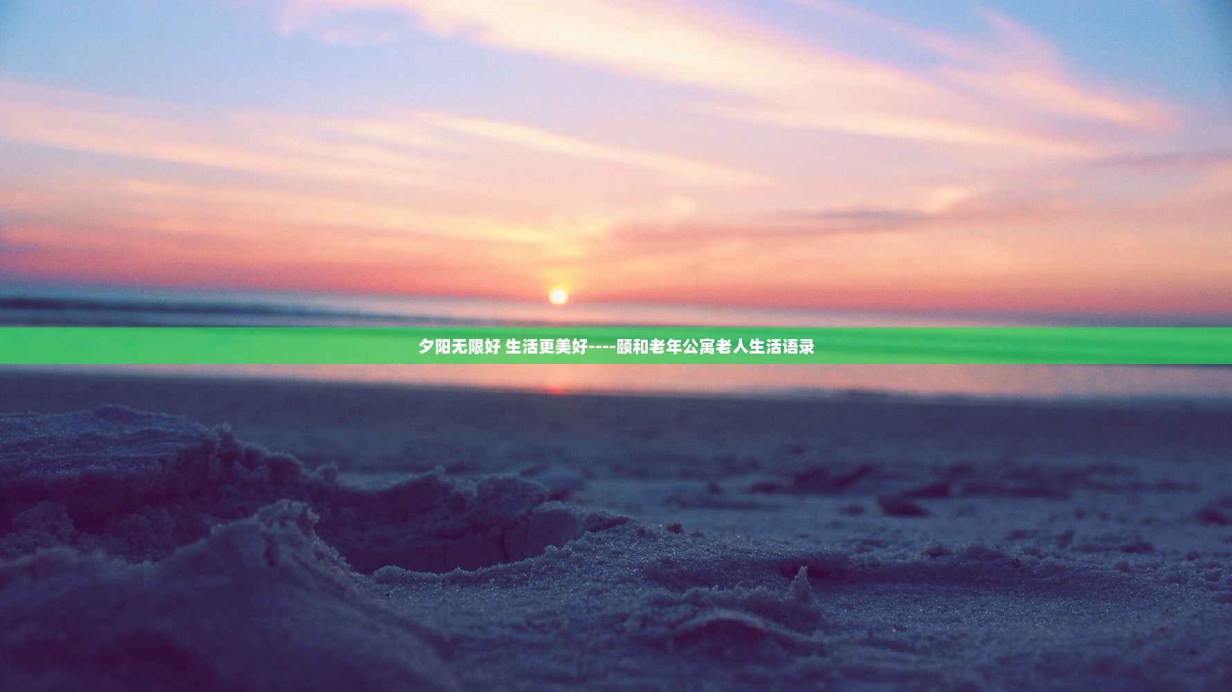 夕阳无限好 生活更美好----颐和老年公寓老人生活语录