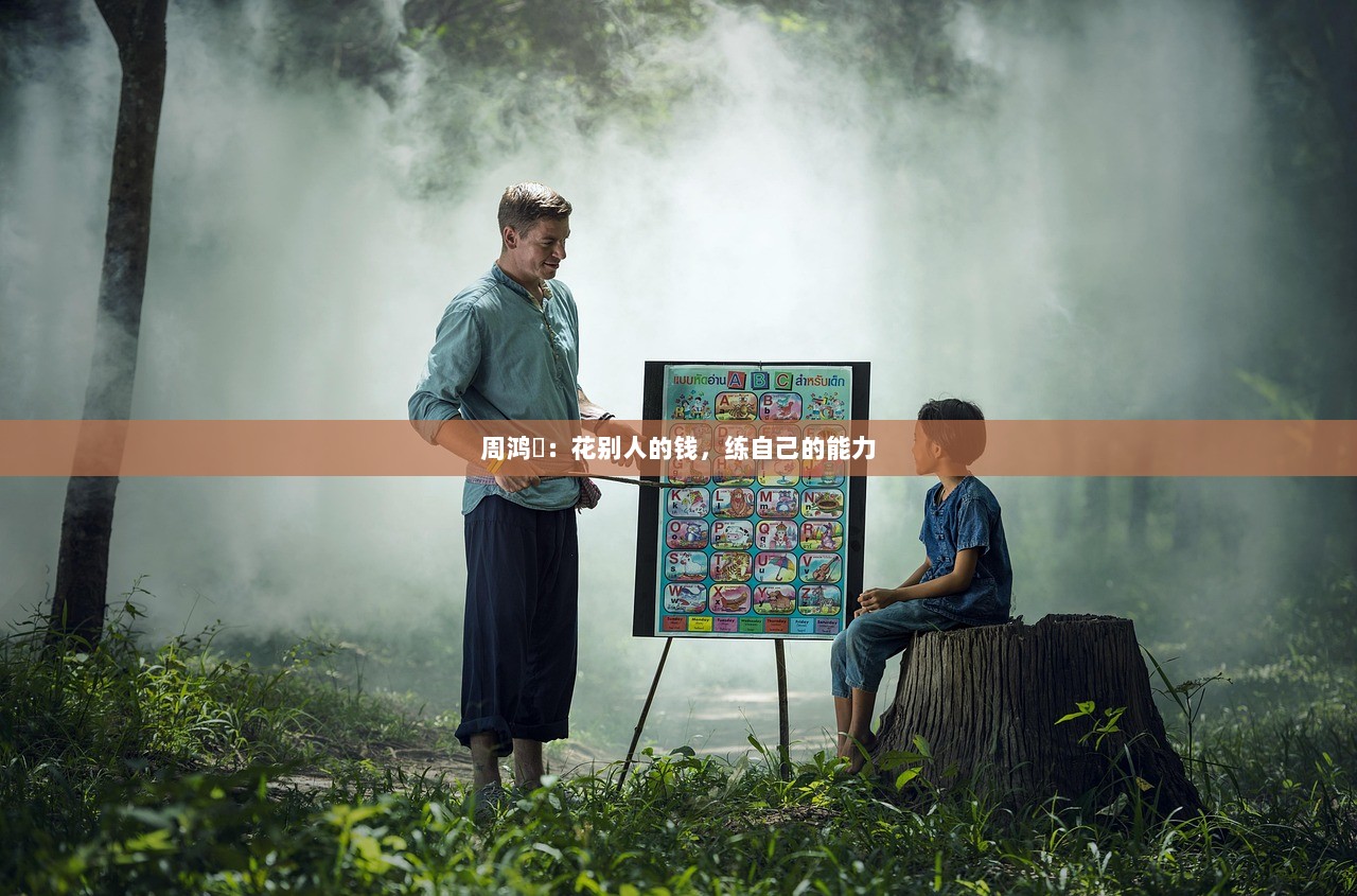 周鸿祎：花别人的钱，练自己的能力