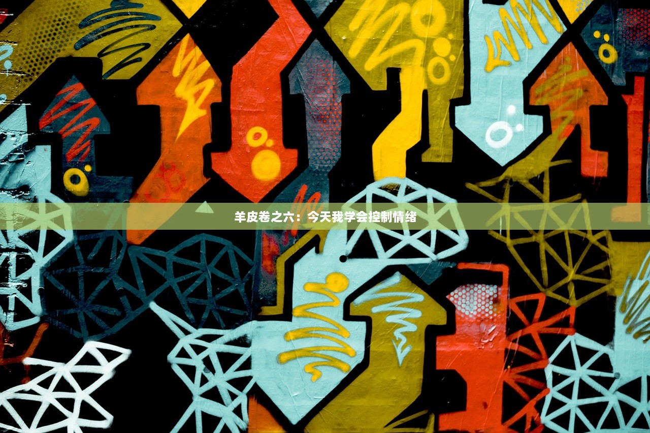羊皮卷之六：今天我学会控制情绪