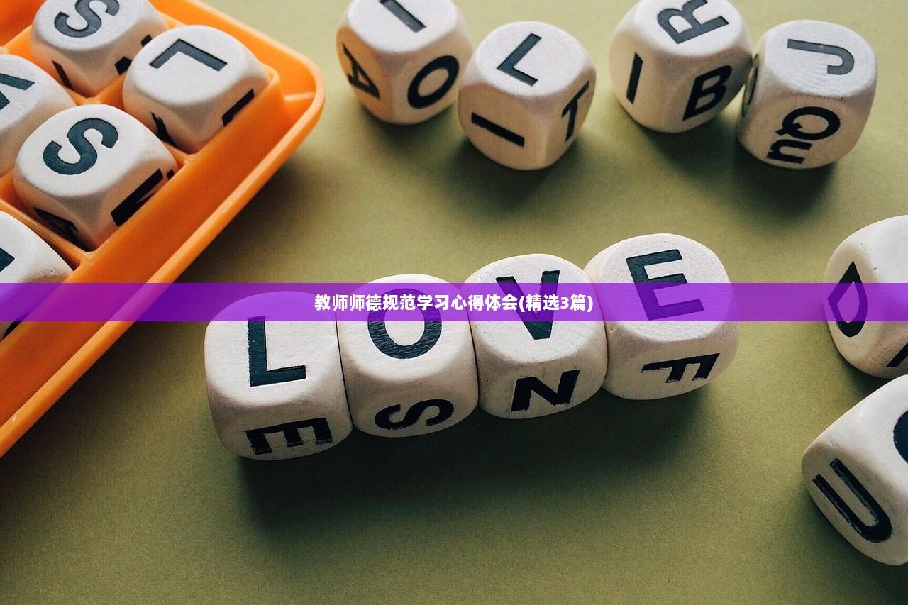 教师师德规范学习心得体会(精选3篇)