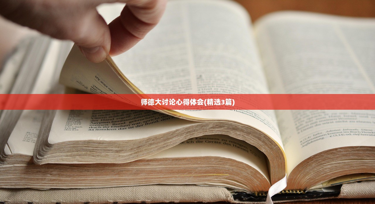 师德大讨论心得体会(精选3篇)