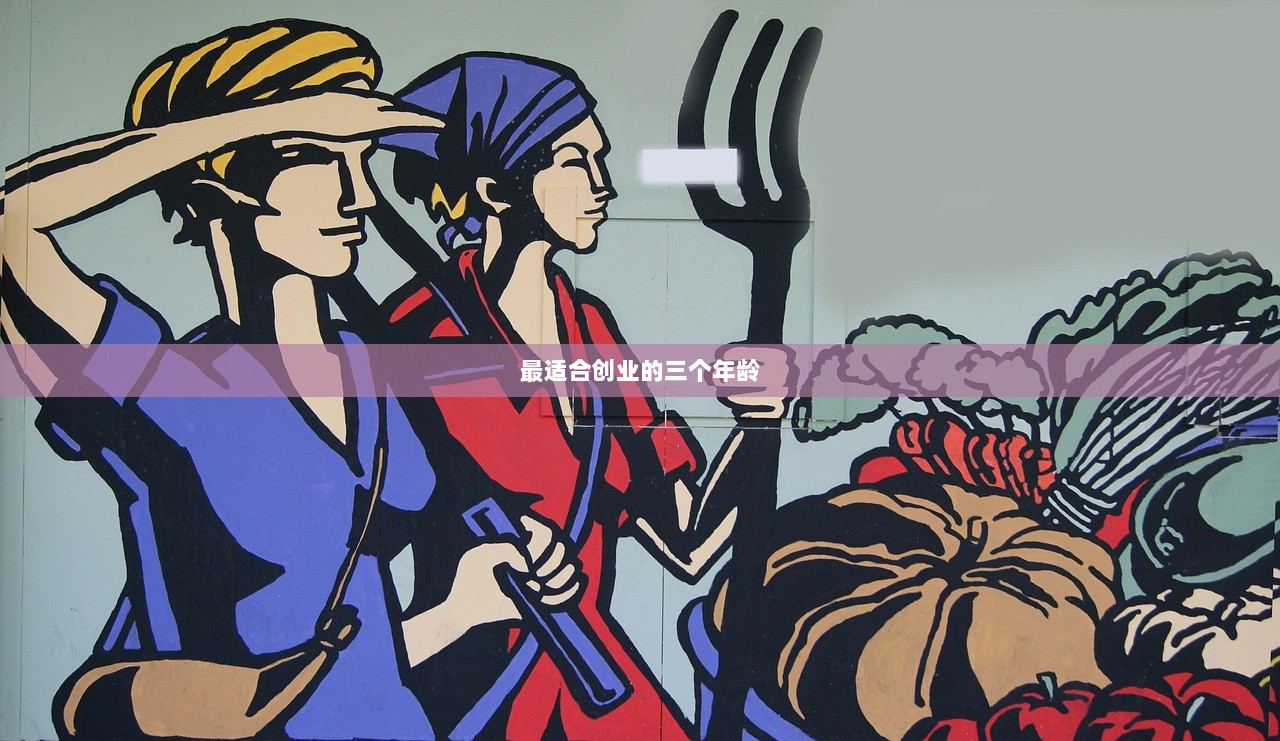 最适合创业的三个年龄
