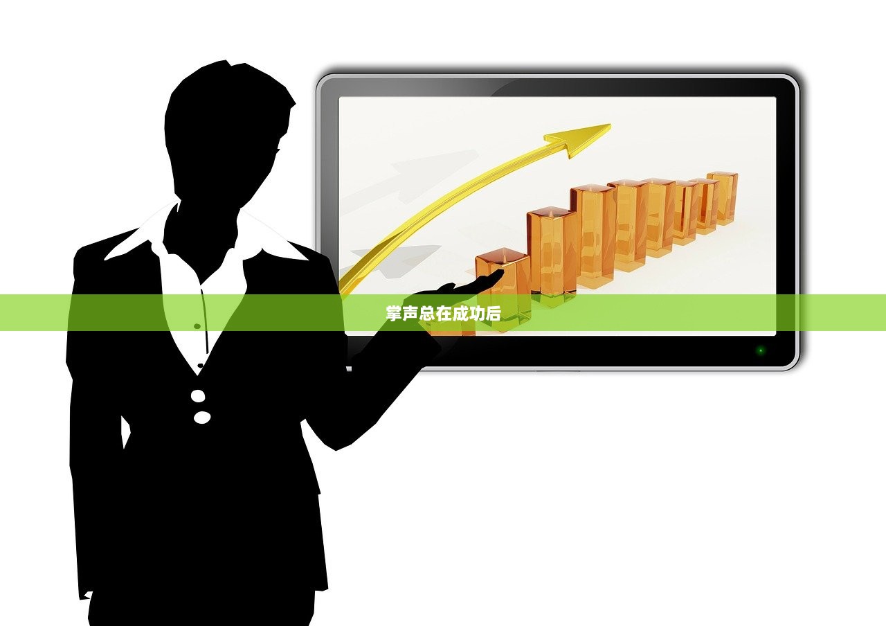 掌声总在成功后 第1张 掌声总在成功后 第1张