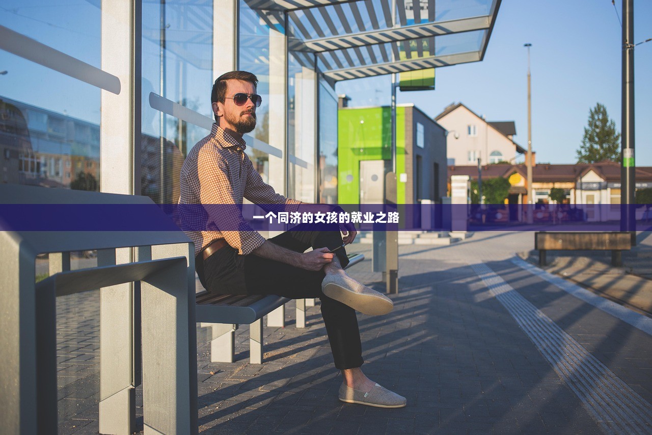 一个同济的女孩的就业之路