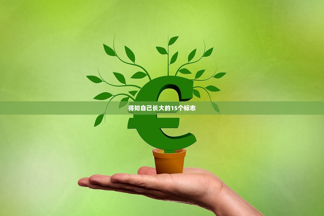 得知自己长大的15个标志  第1张