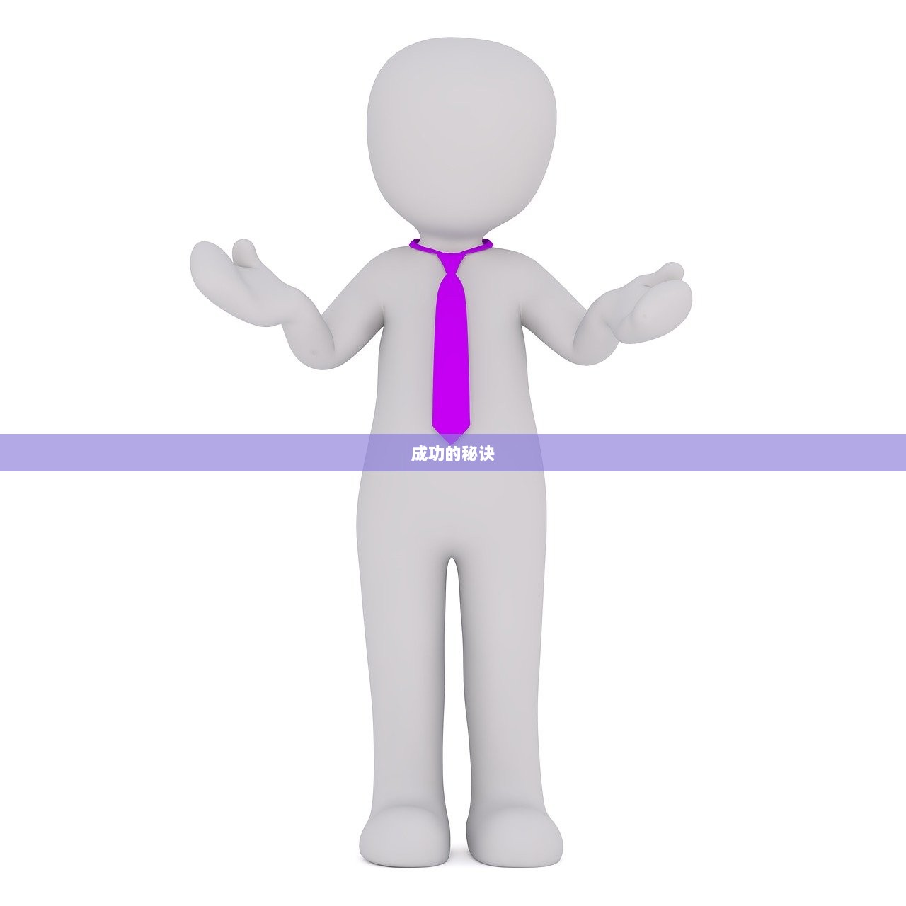 成功的秘诀
