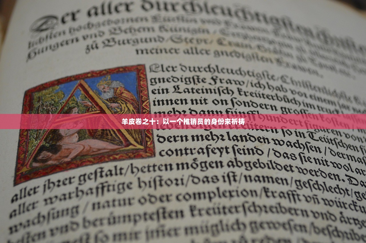 羊皮卷之十：以一个推销员的身份来祈祷