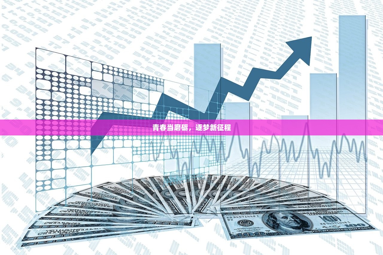 青春当磨砺，逐梦新征程