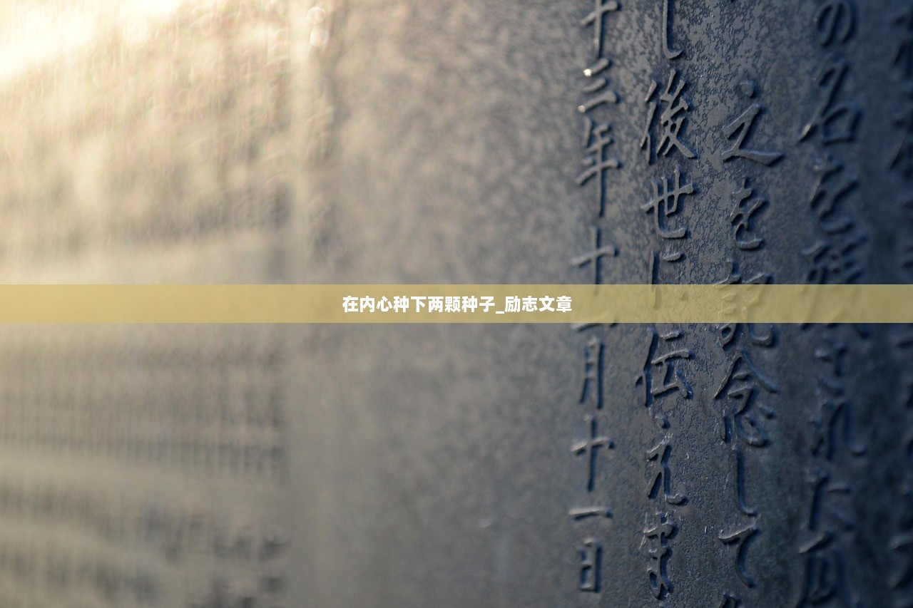 在内心种下两颗种子_励志文章