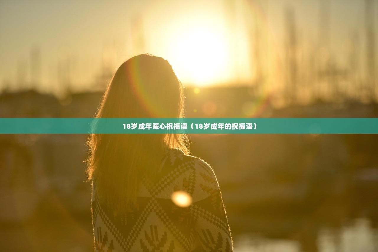 18岁成年暖心祝福语（18岁成年的祝福语）