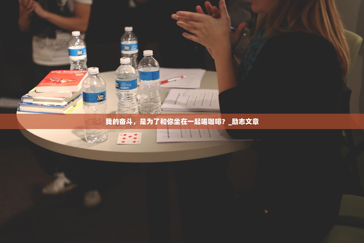 我的奋斗，是为了和你坐在一起喝咖啡？_励志文章