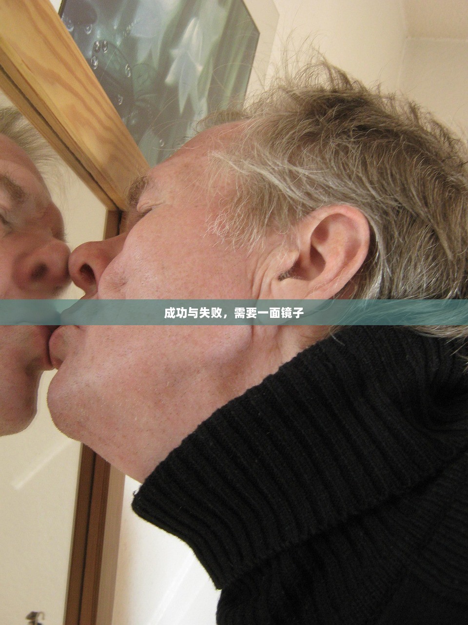成功与失败，需要一面镜子