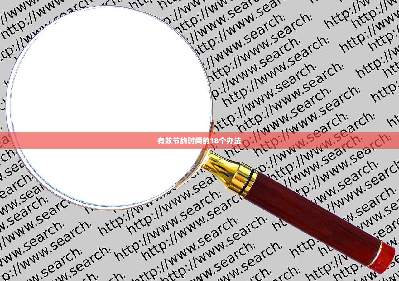 有效节约时间的18个办法